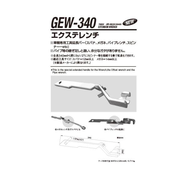 江東産業 GEW-340 <ハンドツール延長ツール>エクステレンチ 取寄