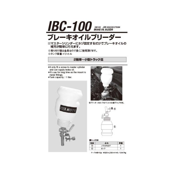 江東産業 IBC-100 ブレーキオイルブリーダー 取寄