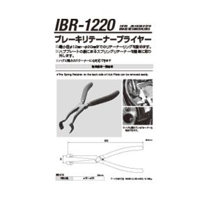江東産業 IBR-1220 ブレーキリテーナープライヤー 取寄｜workers-heaven