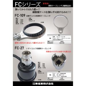江東産業 KOTO FC-27 燃料ケースレン...の詳細画像3