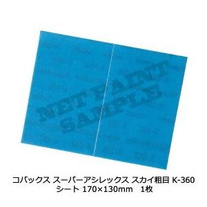 [ ]コバックス 空研ぎ マジックタイプ スーパーアシレックス