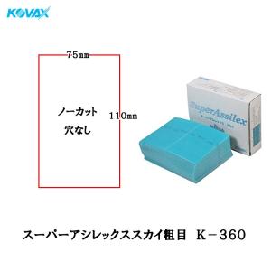 コバックス 空研ぎ マジックタイプ スーパーアシレックス スカイアラメ K-360 穴なしシート 75mmX110mm P360 100  取寄｜workers-heaven