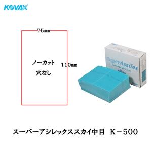 コバックス スーパータック Pソフト シート 75mm×240mm P80 プチ 