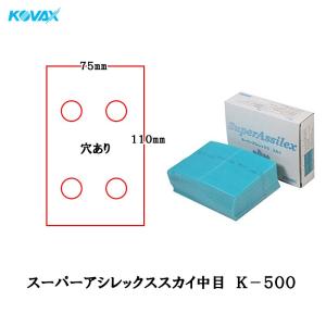 選べるお得セット】 コバックス スーパーアシレックス / スーパーバ