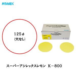 スーパーアシレックス・スーパーバフレックスディスク 4箱セット コバックス 空研ぎ マジックタイプ スーパーアシレックス レモン