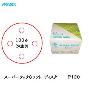 コバックス スーパータックGソフト マジックディスク 100φ P120 100枚入  取寄｜workers-heaven