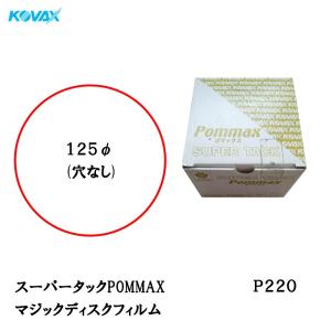 コバックス スーパータックPOMMAX マジックフィルム  125φ穴なし P220 100枚入  取寄｜workers-heaven