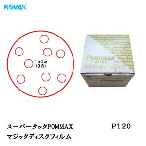 コバックス スーパータックPOMMAX マジックフィルム  150φ穴あり P120 100枚入  取寄｜workers-heaven