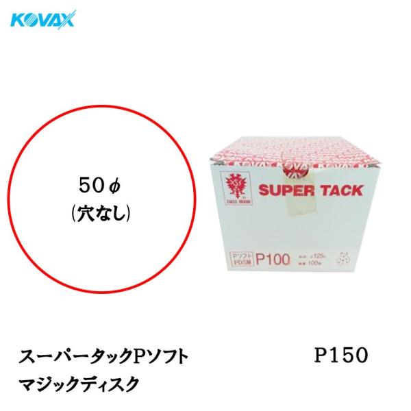 コバックス スーパータック Pソフト PAS-M ディスク φ50mm P150 P-0 穴なし 1...