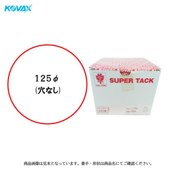 コバックス スーパータックPソフト マジックディスク 125φ穴なし P240 100枚入  取寄