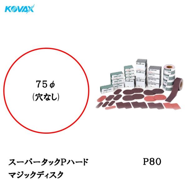 コバックス スーパータック Pハード PDH ディスク φ75mm P80 P-0 穴なし 100枚...