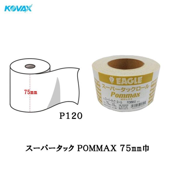 コバックス スーパータックPOMMAX フィルムロール 75mm巾  P120  取寄