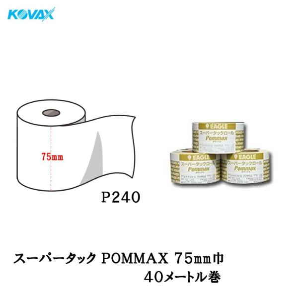 コバックス スーパータックPOMMAX フィルムロール 75mm巾  P240  取寄