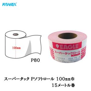 コバックス スーパータックPソフト マジックロール[100mm巾