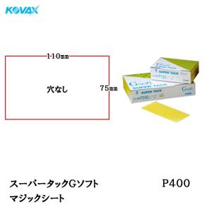コバックス スーパータック Gソフト GCS-MM シート 55mm×155mm P180