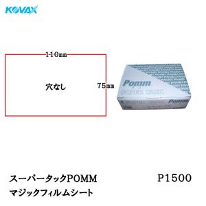 コバックス スーパータックPOMM フィルム マジックシート 75*110穴なし P1500 100枚入  取寄｜workers-heaven