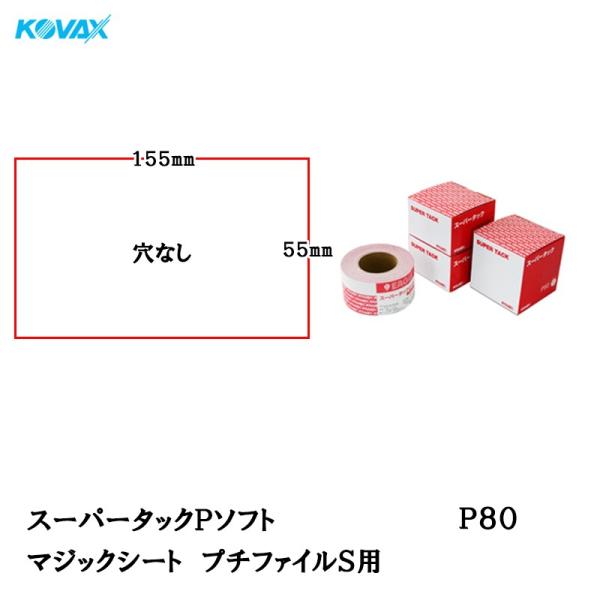 コバックス スーパータックPソフト マジックシート 55*155プチファイルＳ用 P80 100枚入...