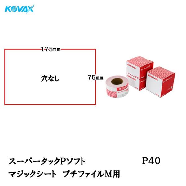 コバックス スーパータックPソフト マジックシート 75*175プチファイルＭ用 P40 100枚入...