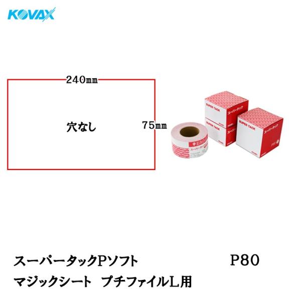 コバックス スーパータックPソフト マジックシート 75*240プチファイルＬ用 P80 100枚入...