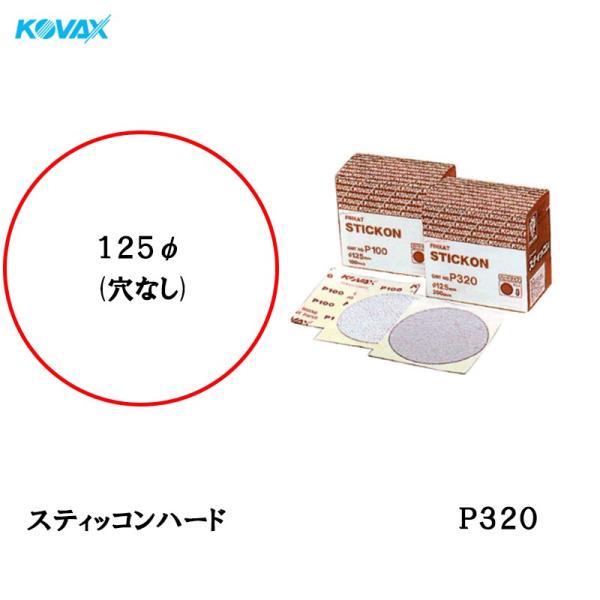 コバックス スティッコンハード ディスク 125φ穴なし P320 200枚入  取寄