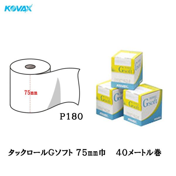 コバックス タックロールGソフト のりロール 75mmX40M P180 1巻入  取寄