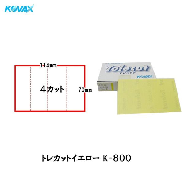 コバックス トレカット イエロー K-800 ブロック 4面カット 70×114mm 800番相当 ...