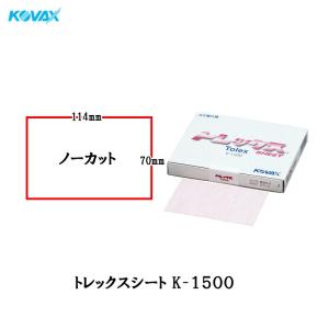 コバックス のり付・空研ぎタイプ トレックス ｋ-1500 シート 70×114mm P1500 100枚入 即日発送｜workers-heaven