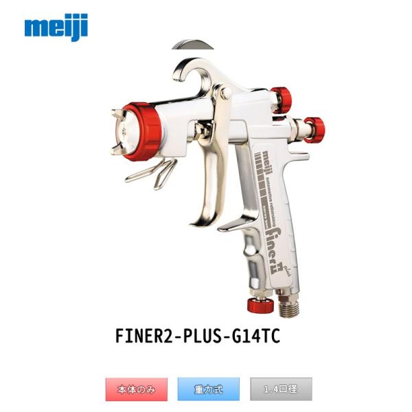明治機械製作所 自動車補修専用スプレーガン FINER2-PLUS-G14 重力式 1.4口径  取...