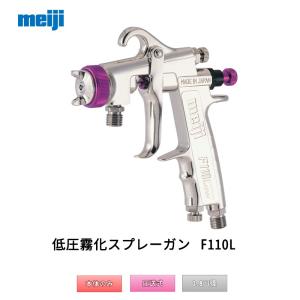 明治機械製作所 低圧温風塗装機エアソフト用下カップ式スプレーガン HL
