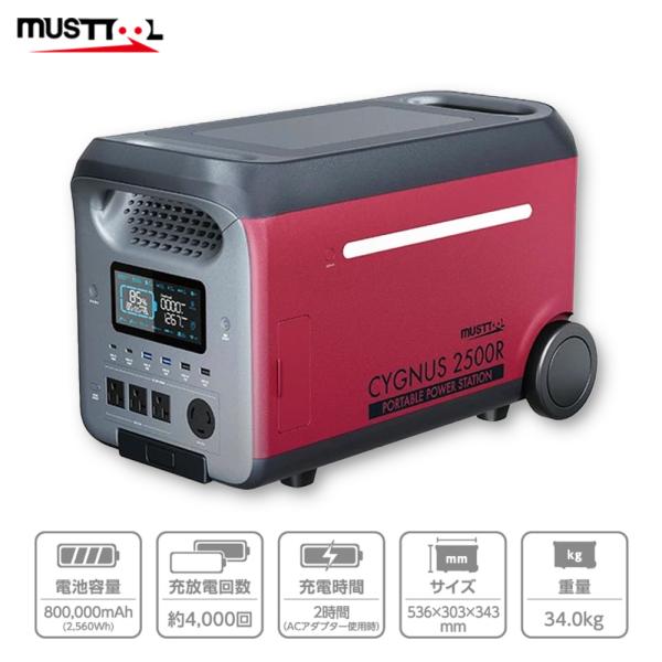 MUSTTOOL マストツール CYGNUS 2500R ポータブル電源 電池容量800,000mA...