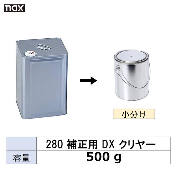 小容量サイズ 日本ペイント nax マルチ 280 補正用 DX クリヤー 小分け販売 500g 取...
