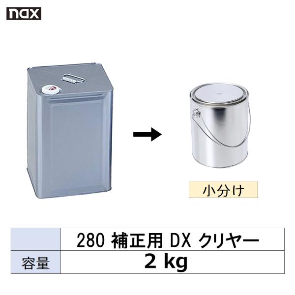 小容量サイズ 日本ペイント nax マルチ 280 補正用 DX クリヤー 小分け販売 2kg 取寄