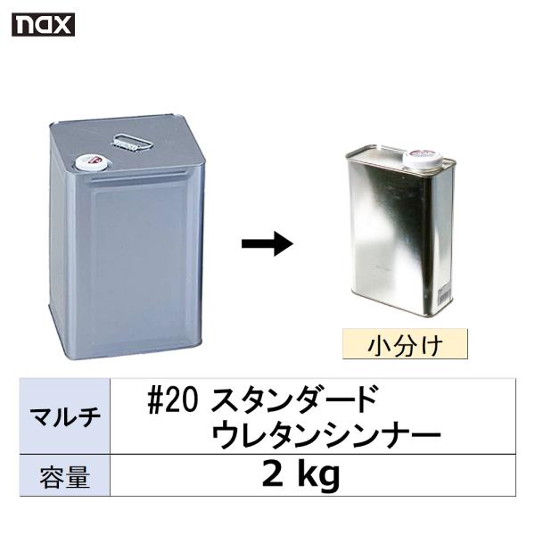 小容量サイズ 日本ペイント nax マルチ #20 スタンダード ウレタンシンナー 小分け販売 2k...