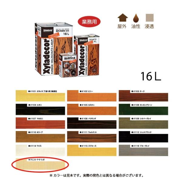 大阪ガスケミカル キシラデコール #120 やすらぎ 16L  取寄