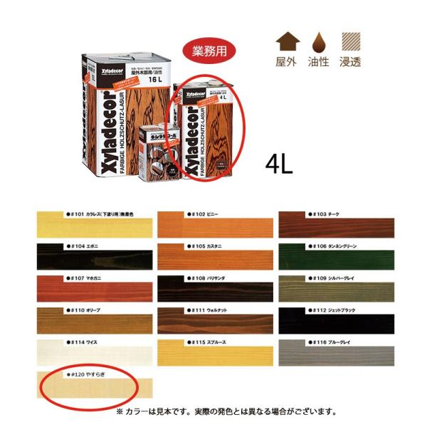 大阪ガスケミカル キシラデコール #120 やすらぎ 4L  取寄