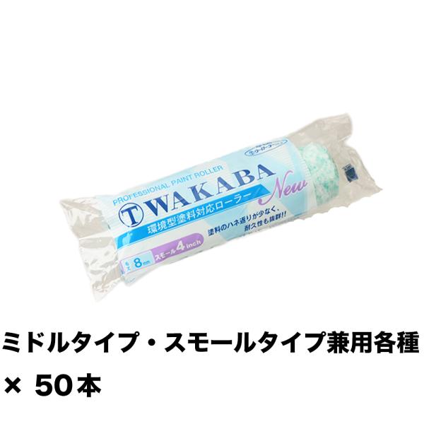 大塚刷毛 NEW マルテー WAKABA  8ミリ スモール 4S-WAC 4インチ ×50本 14...