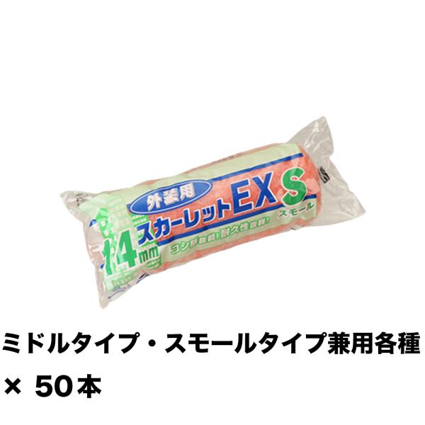 大塚刷毛 スカーレットEXローラー 14ミリ スモール  4S-SC14 4インチ ×50本 155...