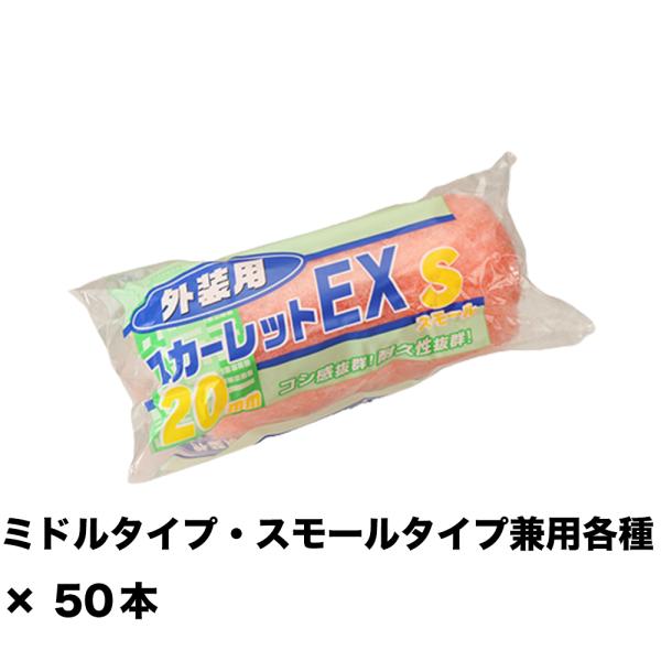 大塚刷毛 スカーレットEXローラー 20ミリ スモール  4S-SC20 4インチ ×50本 155...