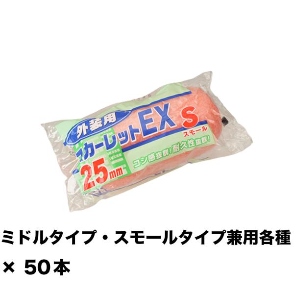 大塚刷毛 スカーレットEXローラー 25ミリ スモール  4S-SC25 4インチ ×50本 155...