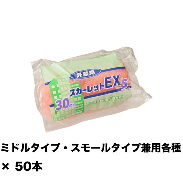 大塚刷毛 スカーレットEXローラー 30ミリ スモール  4S-SC30 4インチ ×50本 155...