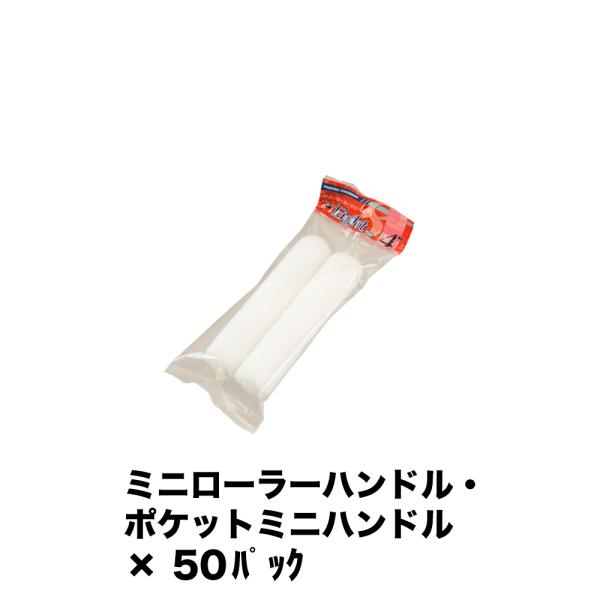 大塚刷毛 ミニローラー MICRO EIGHT  6ミリ 2本入 4MS-ME6 ×50パック 16...