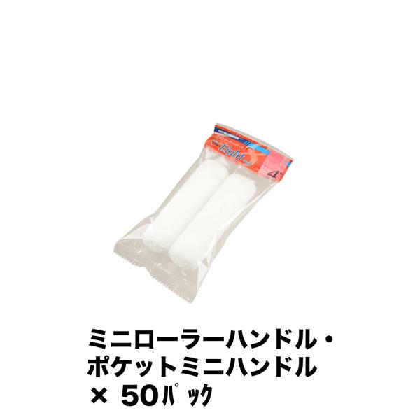 大塚刷毛 ミニローラー MICRO EIGHT 10ミリ 2本入 4MS-ME10 ×50パック 1...