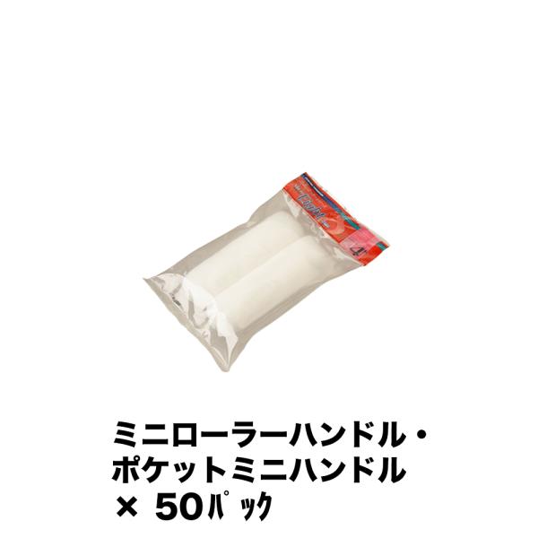 大塚刷毛 ミニローラー MICRO EIGHT 13ミリ 2本入 4MS-ME13 ×50パック 1...