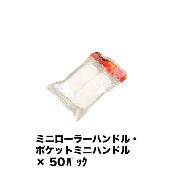 大塚刷毛 ミニローラー MICRO EIGHT 18ミリ 2本入 4MS-ME18 ×50パック 1...