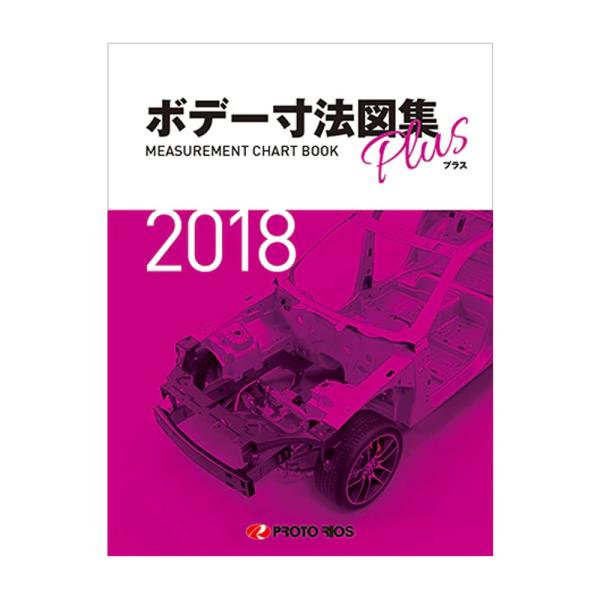 プロトリオス ボデー寸法図集プラス 2018年版 取寄