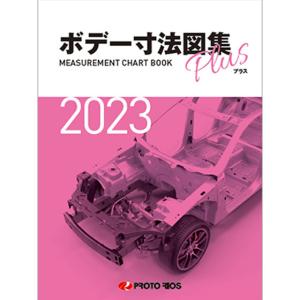 プロトリオス ボデー寸法図集プラス 2023年版 取寄｜workers-heaven