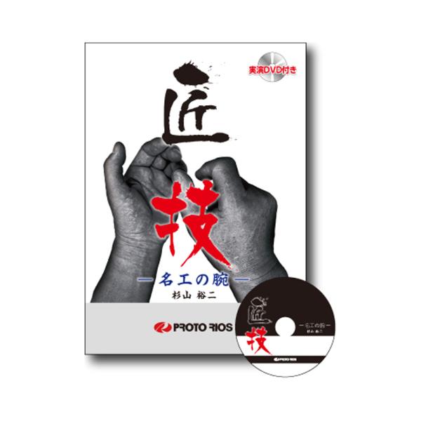 プロトリオス 匠技  名工の腕  取寄