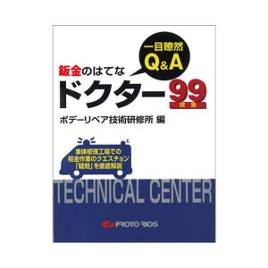 プロトリオス 一目瞭然！Q&A 鈑金のはてな ドクター99 取寄｜workers-heaven