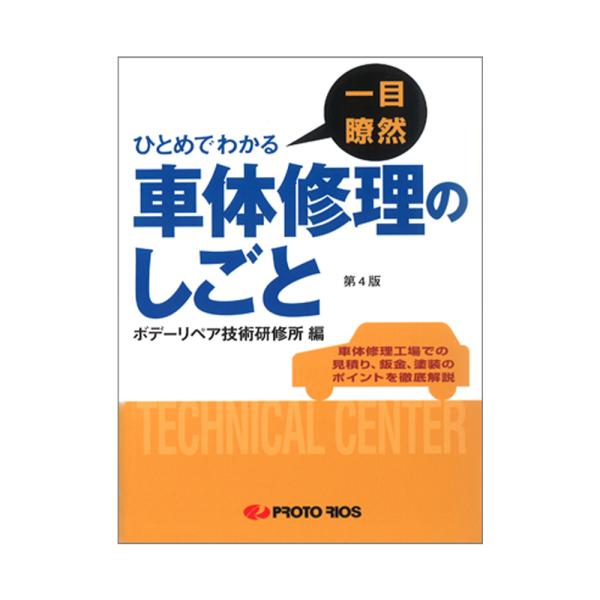 プロトリオス 一目瞭然 車体修理のしごと 取寄