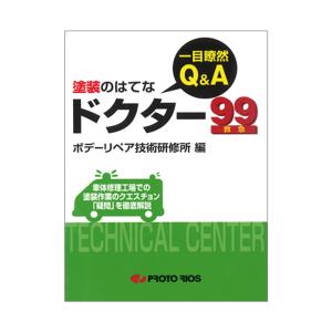 プロトリオス 一目瞭然Q&A 塗装のはてな ドクター99 取寄｜workers-heaven